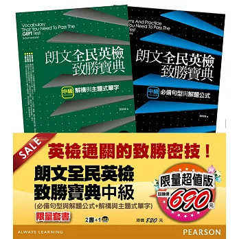 朗文全民英檢致勝寶典限量套書(中級)單字+句型公式(2書+1MP3)