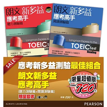 朗文新多益應考高手限量套書(聽力測驗+閱讀測驗)(2書+1MP3)