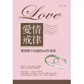 愛情戒律:愛情裡不該做的20件事情