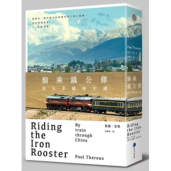 騎乘鐵公雞:搭火車橫越中國