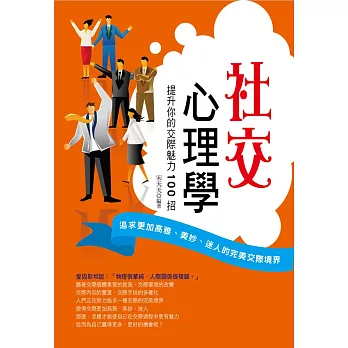社交心理學:提升你的交際魅力100招
