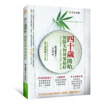 40歲開始,預防失智效果最好:向日本名醫學習,立刻改變生活習慣,搶救大腦
