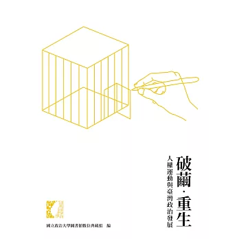 破繭‧重生:人權運動與臺灣政治發展