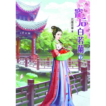 寵后白若蘭(二)