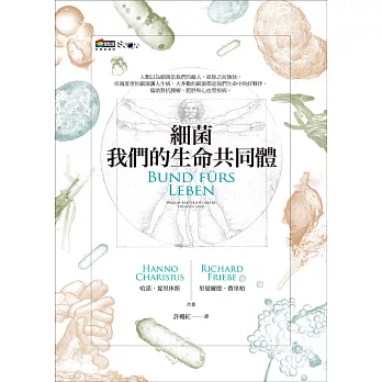 細菌:我們的生命共同體