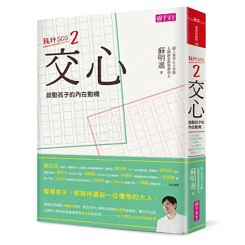 交心 啟動孩子的內在動機:親師SOS2