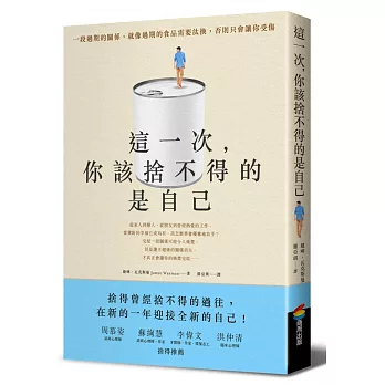 這一次,你該捨不得的是自己