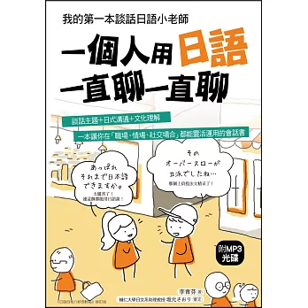 一個人用日語一直聊一直聊:我的第一本談話日語小老師(附MP3光碟)