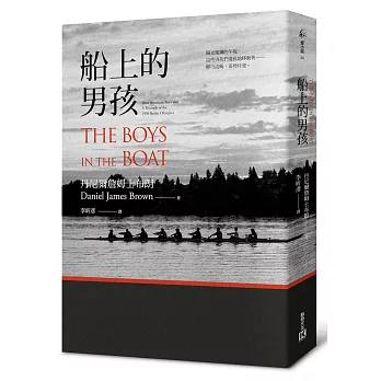 船上的男孩:九位美國男孩的一九三六年柏林奧運史詩奪金路