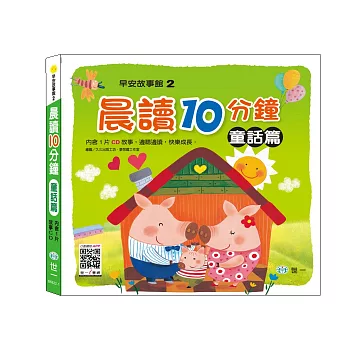 晨讀十分鐘:童話篇(附1CD)