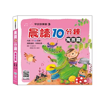 晨讀十分鐘:寓言篇(附1CD)