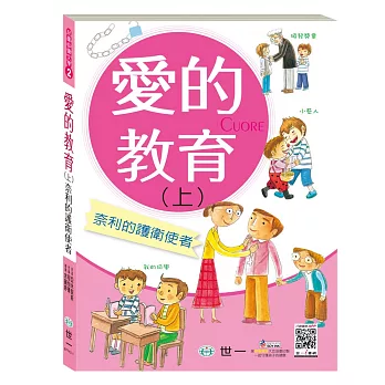 愛的教育(上):奈利的護衛使者