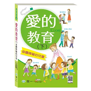 愛的教育(下):身體障礙的兒童