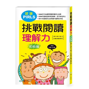 挑戰閱讀理解力:初級篇