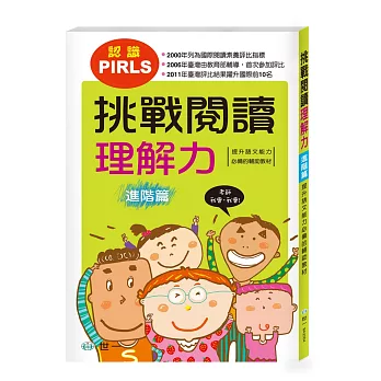 挑戰閱讀理解力:進階篇