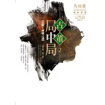 古董局中局2:清明上河圖之謎