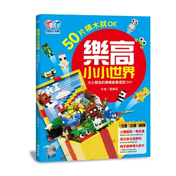 樂高小小世界:50片積木就OK!大小朋友的樂高創意造型DIY(卡漫、交通、動物系列)