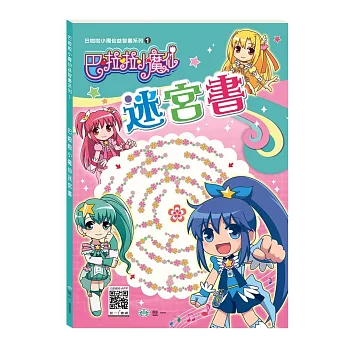 巴啦啦小魔仙:迷宮書