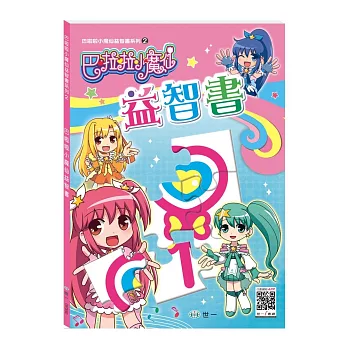巴啦啦小魔仙:益智書