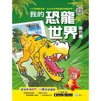 AR互動著色書:我的恐龍世界