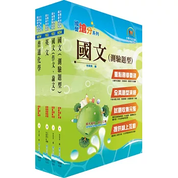 台電公司新進僱用人員(養成班)招考(化學工程)套書(不含環境科學)(贈題庫網帳號、雲端課程)