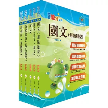 105年台電公司新進僱用人員(養成班)招考(儀電運轉維護)套書(贈題庫網帳號、雲端課程)