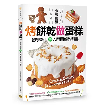 烤餅乾做蛋糕 初學新手的入門圖解教科書:擁有三國證照的日本人氣烘焙名師不藏私Step by Step圖解教科書