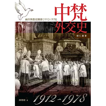 中梵外交史:兩岸與教廷關係1912-1978(懷仁叢書14)