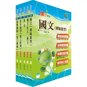 105年台電公司新進僱用人員(養成班)招考(電機運轉維護、電機修護)套書(贈題庫網帳號、雲端課程)