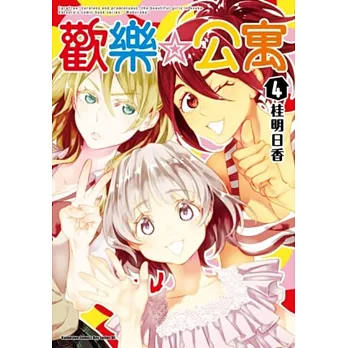 歡樂公寓 04(完)