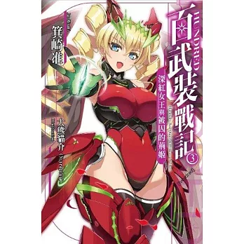 HUNDRED百武裝戰記 (03) 深紅女王與被囚的荊姬