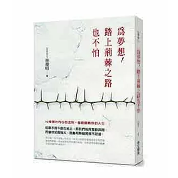 為夢想,踏上荊棘之路也不怕:32條強壯內心的法則,徹底翻轉你的人生