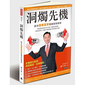 洞燭先機:股市億萬贏家關鍵技術揭密