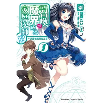 我被召喚到魔界成為家庭教師! (1) ~派遣地點是魔王宮~