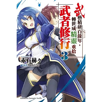 武藝精研百餘年,轉世成精靈重拾武者修行 03