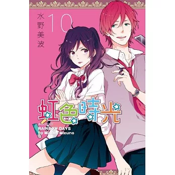 虹色時光(10)