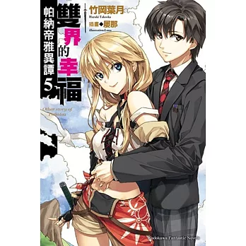 帕納帝雅異譚 (5) 雙界的幸福 (完)