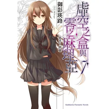 虛空之盒與零之麻理亞 07(完)