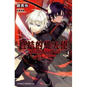 終結的熾天使 一瀨紅蓮,破滅的16歲(04)