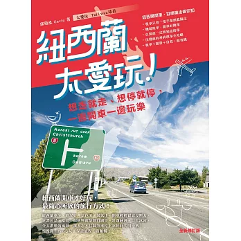 紐西蘭太愛玩!想走就走、想停就停,一邊開車一邊玩樂(全新修訂版)