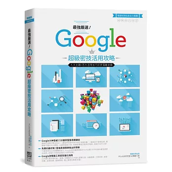 最強嚴選!Google超級密技活用攻略