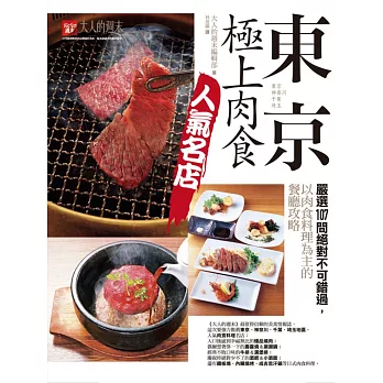 東京.極上肉食人氣名店:嚴選107間絕對不可錯過,以肉食料理為主的餐廳攻略