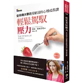 輕鬆駕馭壓力:史丹佛大學最受歡迎的心理成長課