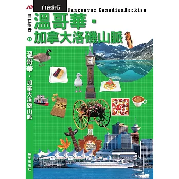 JTB自在旅行17:溫哥華‧加拿大洛磯山脈