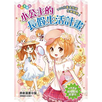 小公主的長假生活計畫:100分黃金假期快樂體驗!(漫畫版)