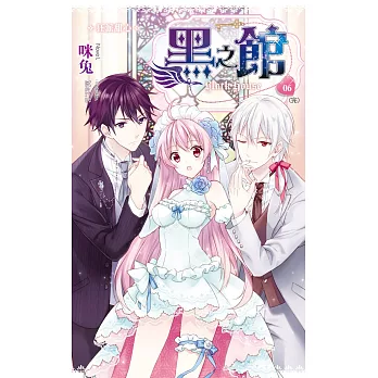 黑之館06狂派甜心(第一部完)