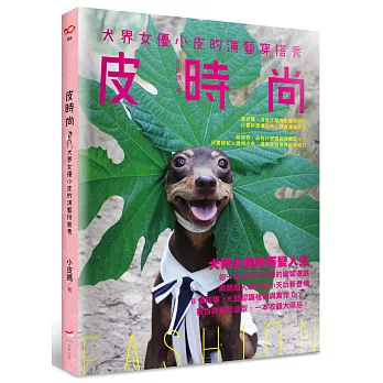 皮時尚:犬界女優小皮的演藝穿搭秀