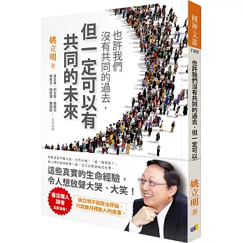 也許我們沒有共同的過去,但一定可以有共同的未來