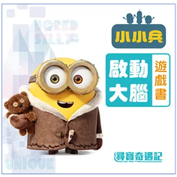 小小兵 啟動大腦遊戲書:尋寶奇遇記
