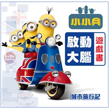 小小兵 啟動大腦遊戲書:城市旅行記